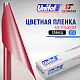  Пленка цветная 3732 Unifol метражом